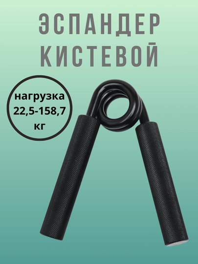 Эспандер для рук и пальцев, кистевой тренажер, нагрузка 22,5-158,7 кг — TRENUZ-0008-ЧЕРН-50LB