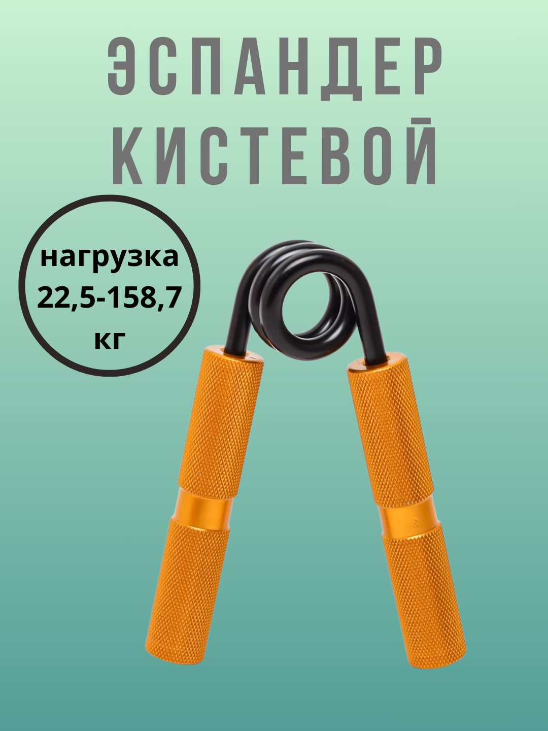 Эспандер для рук и пальцев, кистевой тренажер, нагрузка 22,5-158,7 кг ...