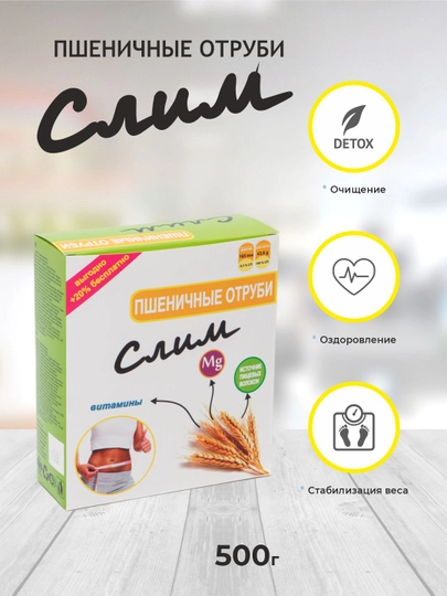 Пшеничные отруби "Слим" 500 г, для похудения, для ЖКТ — INV-ПШЕНИЧ
