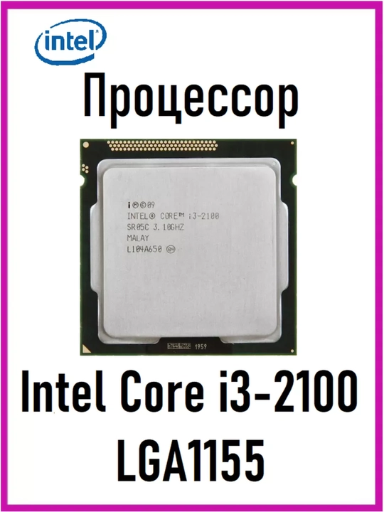 Protsessor Intel Core i3-2100 LGA1155 OEM - 