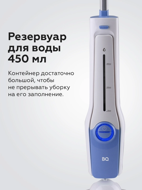 Паровая швабра BQ SM1001, высокая мощность 1500 Вт, оптимальный объем  резервуара 450 мл