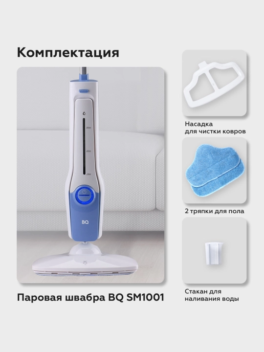 Паровая швабра BQ SM1001, высокая мощность 1500 Вт, оптимальный объем  резервуара 450 мл
