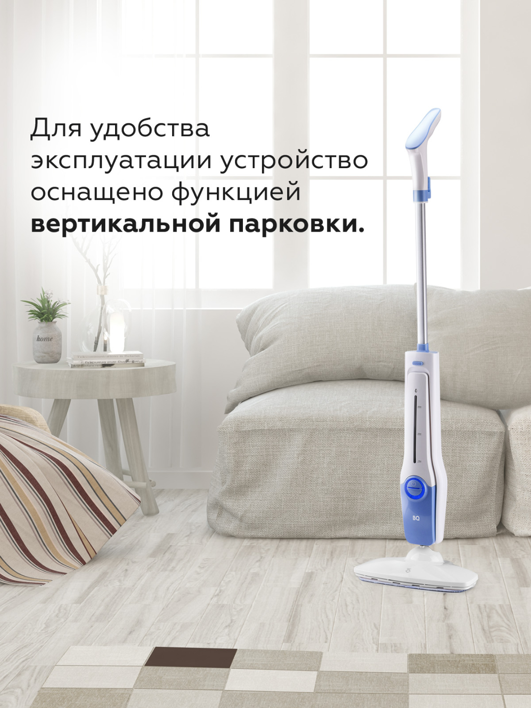 Паровая швабра BQ SM1001, высокая мощность 1500 Вт, оптимальный объем  резервуара 450 мл