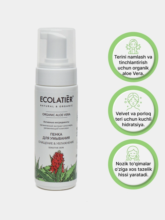 Пенка для умывания Серия ORGANIC ALOE VERA, 150 мл