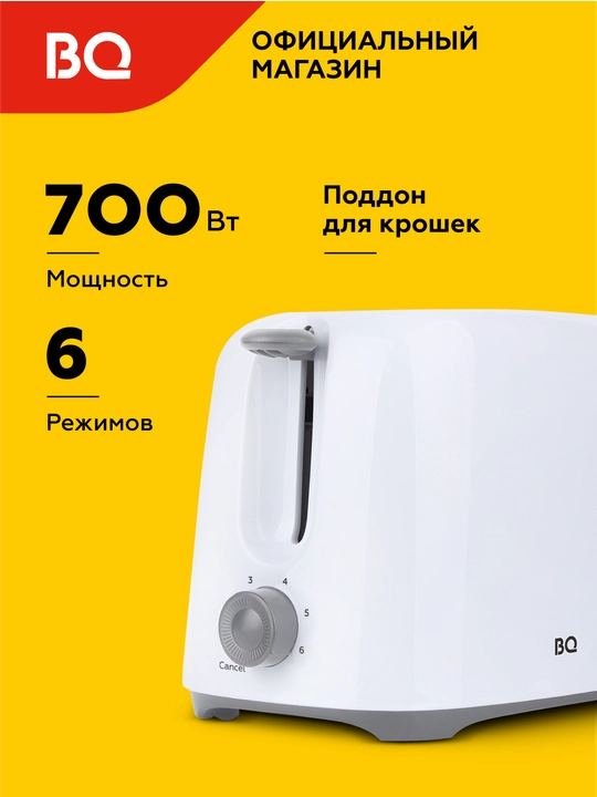 Тостер BQ T1007, мощность 700 Вт, 2 отсека, 6 степеней обжарки