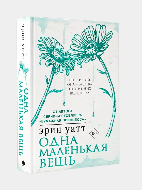 Bitta kichkina narsa. Erin Uatt - 
