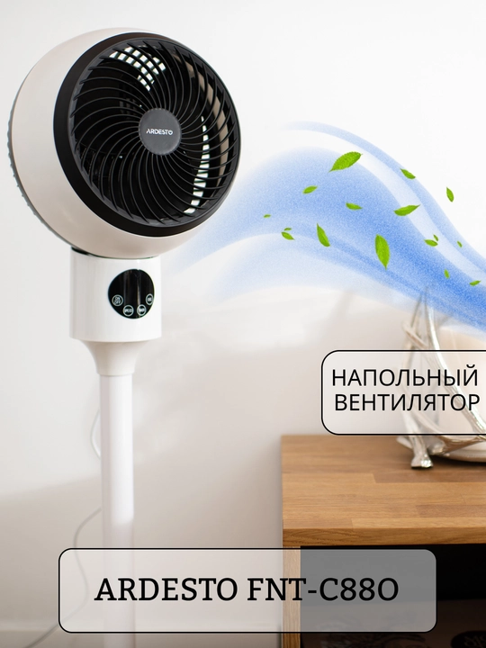 Напольный вентилятор с пультом дистанционного управления Ardesto FNT-C880, LED-дисплей
