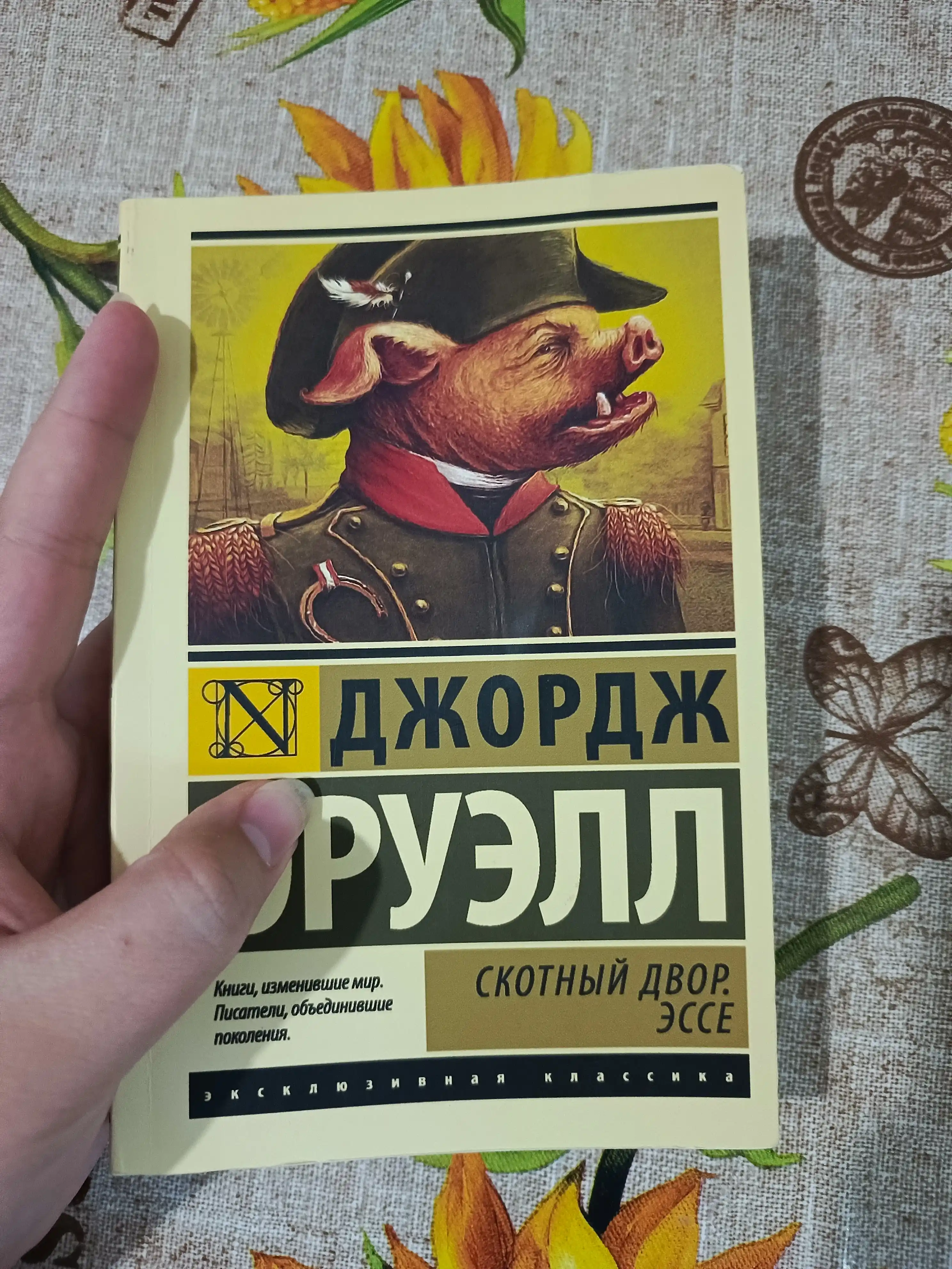 Skotnyy Dvor. Esse sbornik. Dzhordzh Oruell