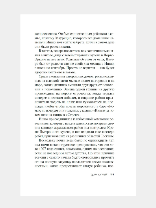 Дом огней, Донато Карризи