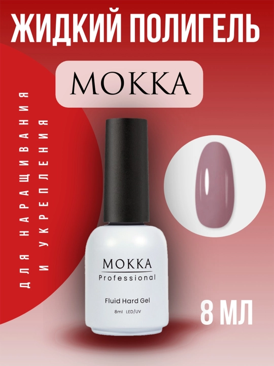Жидкий полигель MOKKA, для наращивания и укрепления ногтей - 