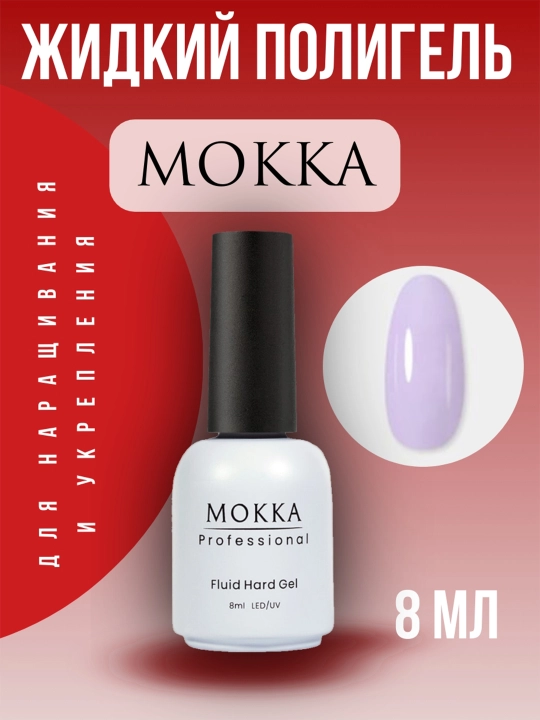 Жидкий полигель MOKKA, для наращивания и укрепления ногтей - 