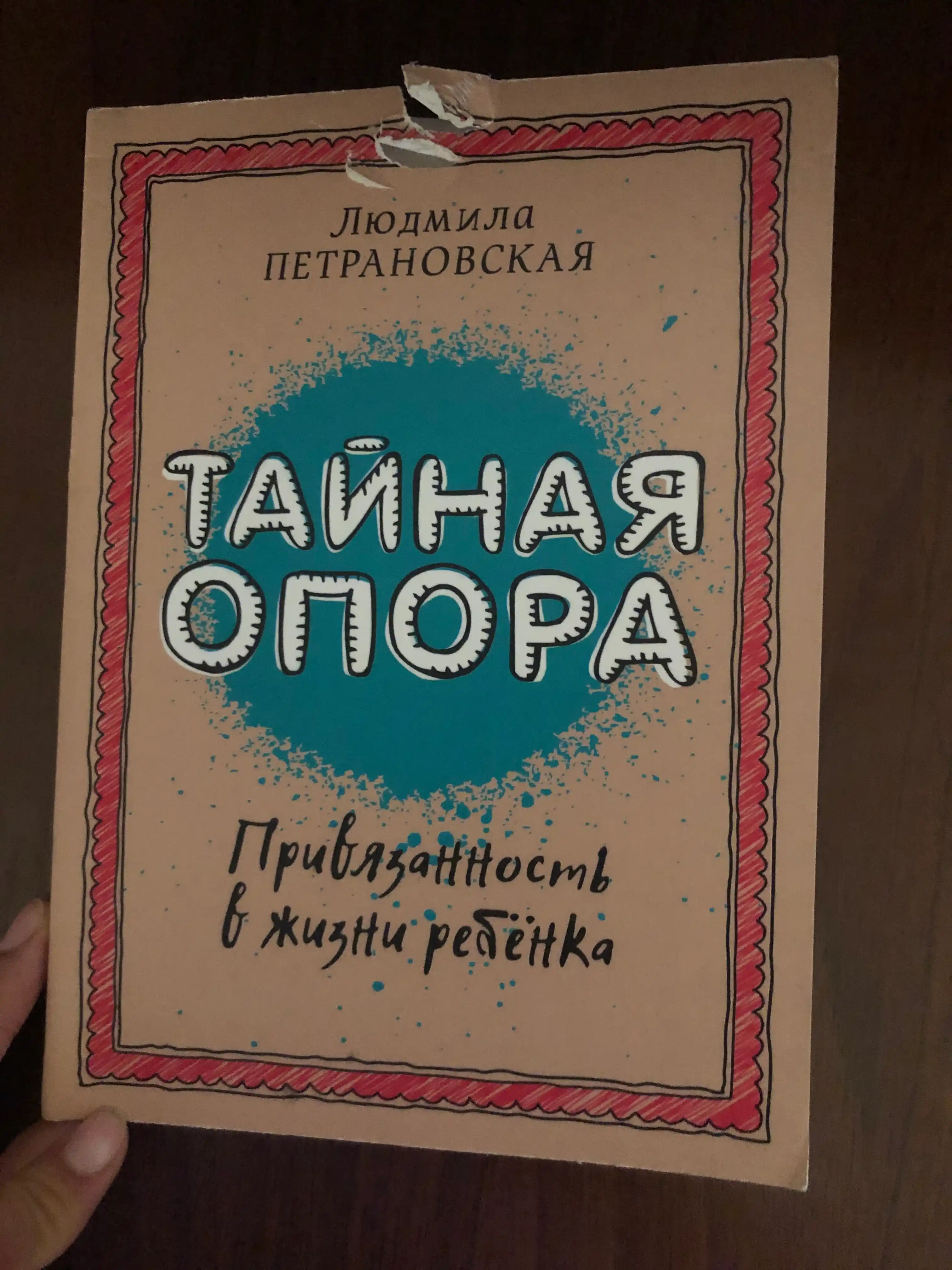 Тайная опора: привязанность в жизни ребенка, Людмила Петрановская