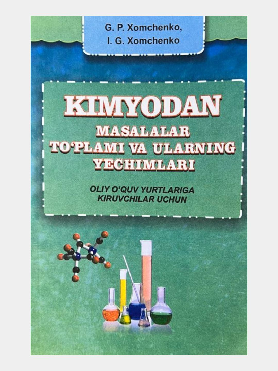 Кимёдан масалалар топлами ва уларнинг ечимлари, Г. P. Хомченко, И. Г.  Хомченко купить по низким ценам в интернет-магазине Uzum (1069823)