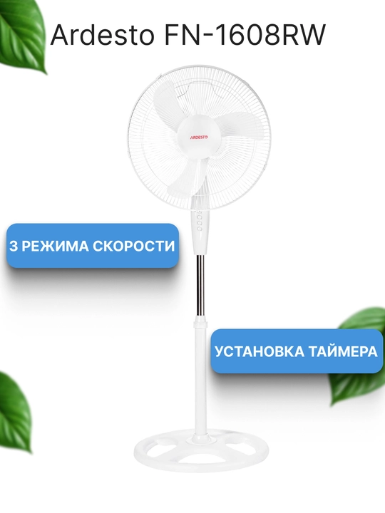 Напольные вентиляторы Ardesto с пультом и без, 3 скорости, 3 режима, тихий, мощный, 45 Вт