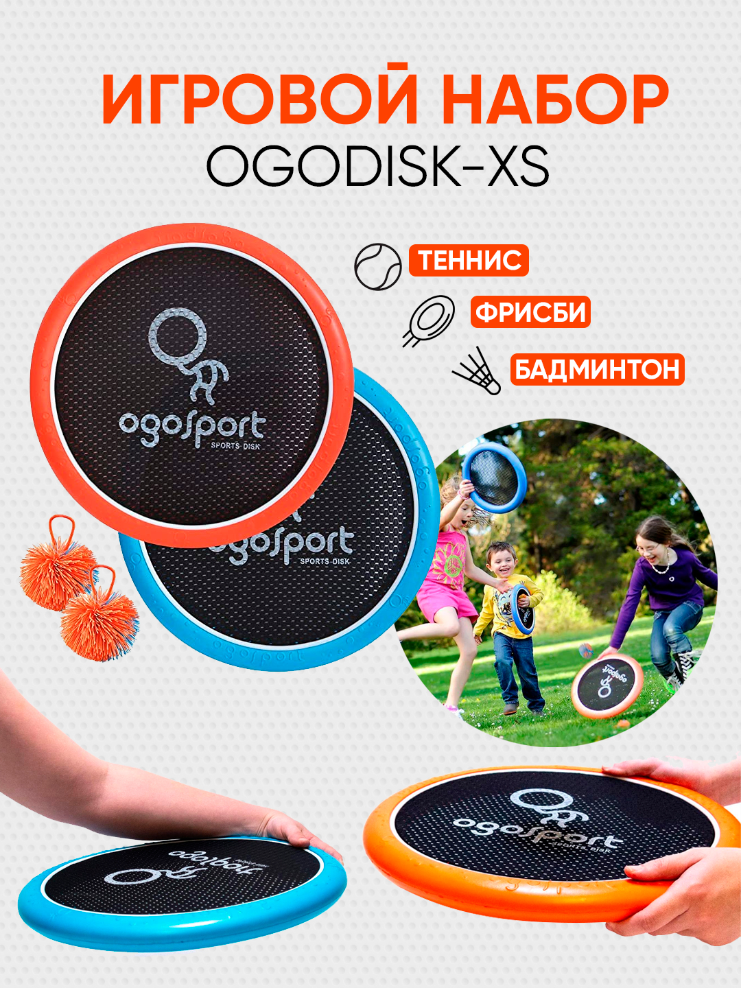 Игровой набор для фрисби, бадминтона, тенниса, 2 диска и 2 мяча, OgoSport  OgoDisk XS купить по низким ценам в интернет-магазине Uzum (1069435)