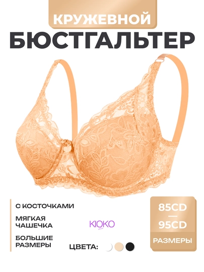 Бюстгальтер кружевной женский Kioko, лифчик на косточках, чашечка лифчика B-C