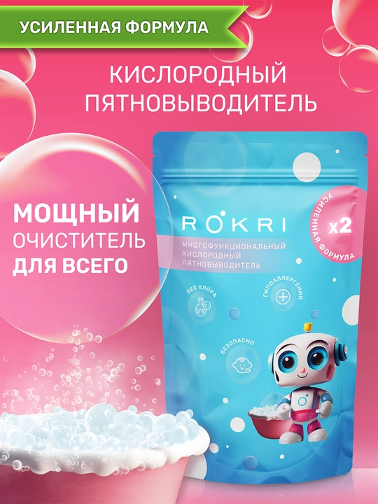 Пятновыводитель, отбеливатель кислородный ROKRI, универсальный очиститель для всего 900 гр - 