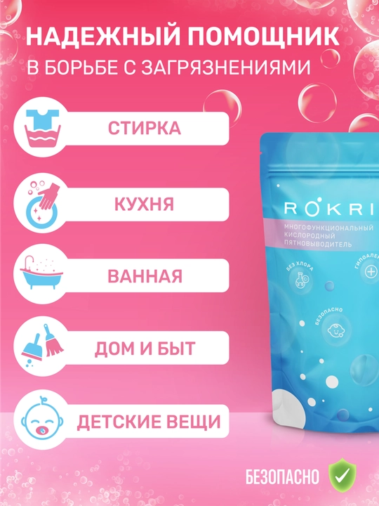 Пятновыводитель, отбеливатель кислородный ROKRI, универсальный очиститель для всего 900 гр
