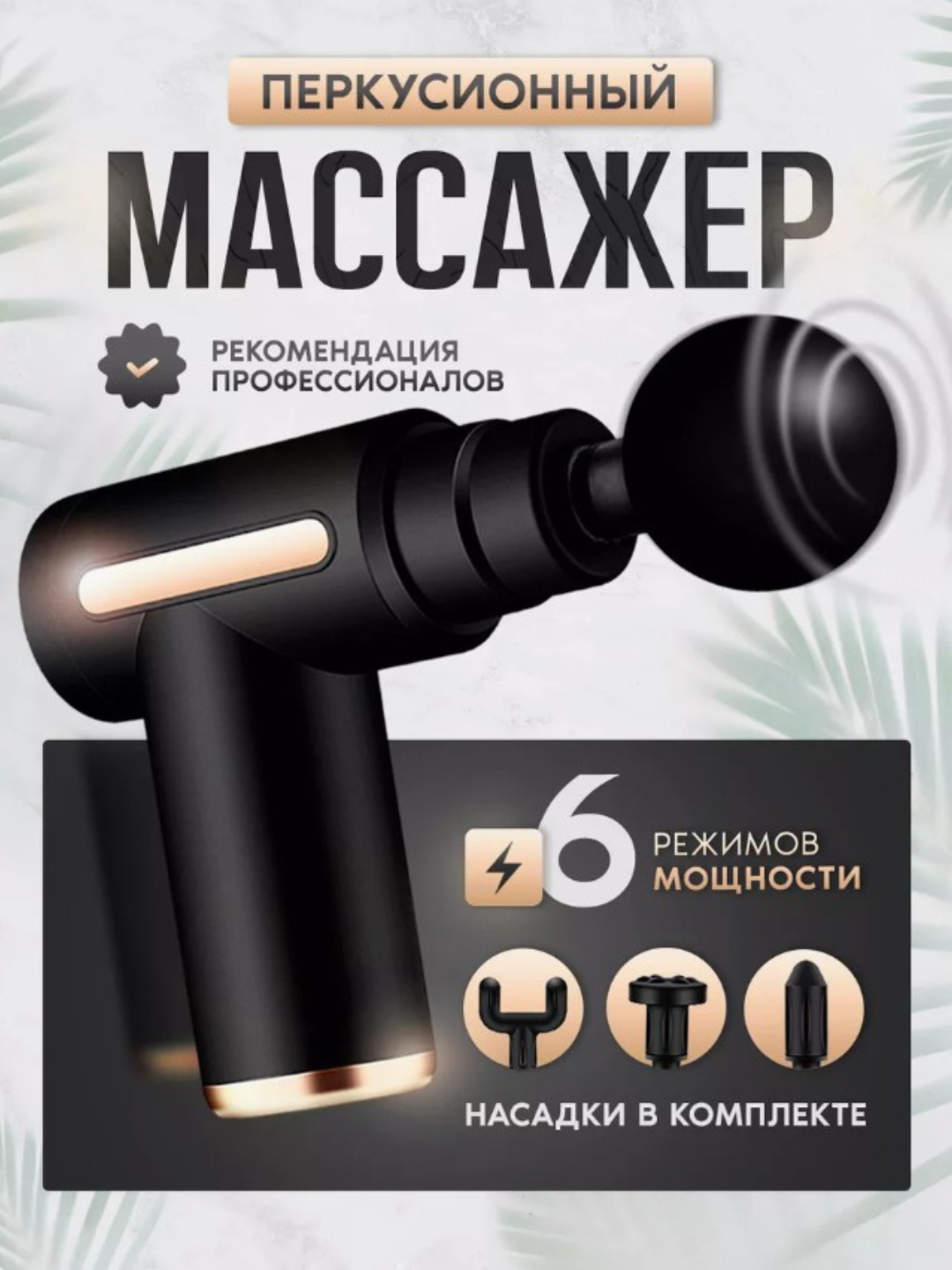 Массажный пистолет перкуссионный, ударный, для тела фасциальный, с 4 ...