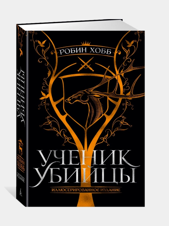 Ученик убийцы, Робин Хобб - 
