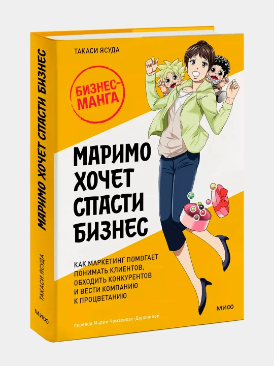 Маримо хочет спасти бизнес, Такаси Ясуда - 