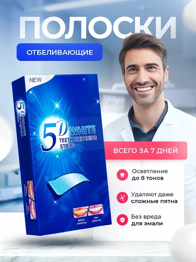 Отбеливающие полоски для зубов 5D White, 7 шт - 