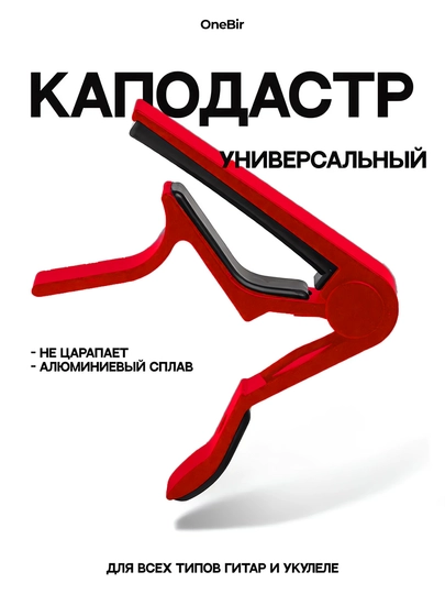 Каподастр для гитары, металлический — ONEBIR-CAPOTAS-КРАСН