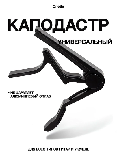 Каподастр для гитары, металлический — ONEBIR-CAPOTAS-ЧЕРН