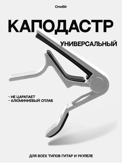 Каподастр для гитары, металлический — ONEBIR-CAPOTAS-СЕРЕБРН