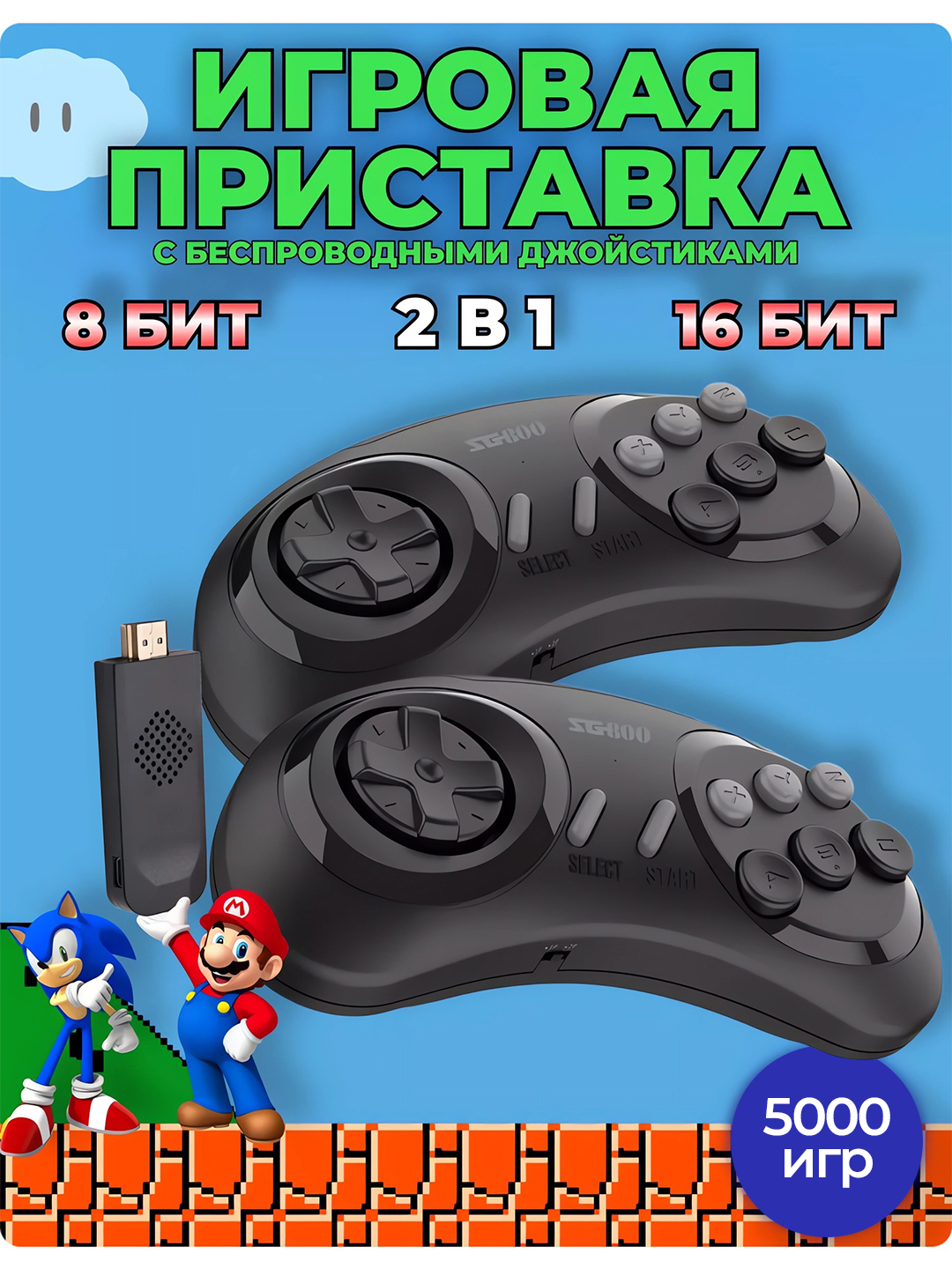 Игровая приставка SEGA HDMI SG800, 8+16 Bit, 5000 игр с поддержкой  сохранений, 2 в 1 купить по низким ценам в интернет-магазине Uzum (682547)