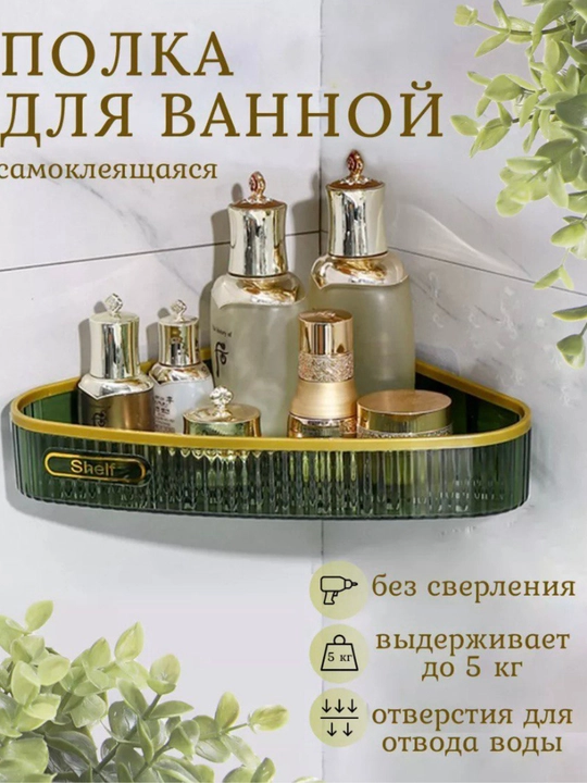 Полка угловая для ванной, настенная, без сверления, пластиковая - 