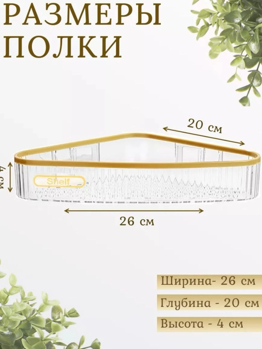 Полка угловая для ванной, настенная, без сверления, пластиковая