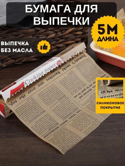 Бумага для выпечки, пергамент для запекания, 5 м, бумага для выпечки с рисунком