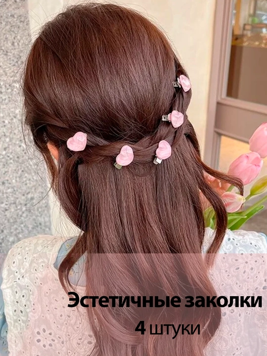 Эстетичные заколки для волос, в комплекте 4 шт - 