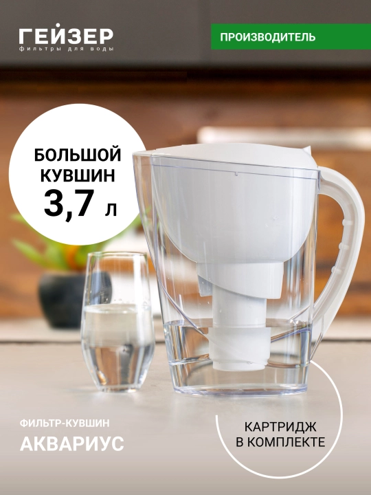 Фильтр-кувшин для воды, Гейзер Аквариус 3.7 л, с картриджем и индикатором ресурса