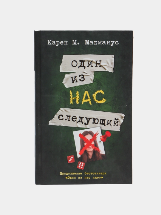 Odin iz nas sleduyushchiy, Karen M. Makmanus - 