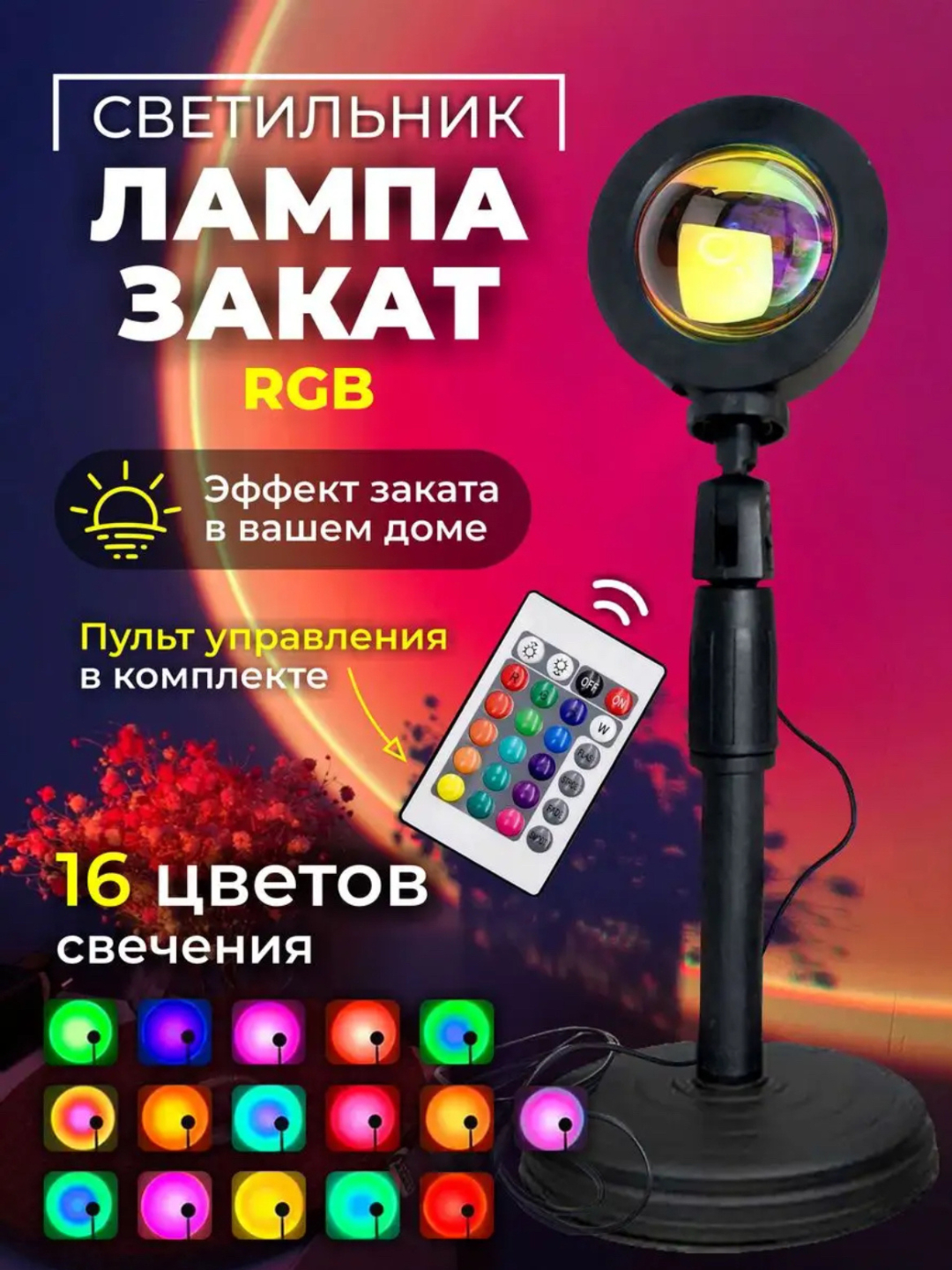 Светильник, ночник, лампа Закат, с пультом управления, 16 цветов купить ...