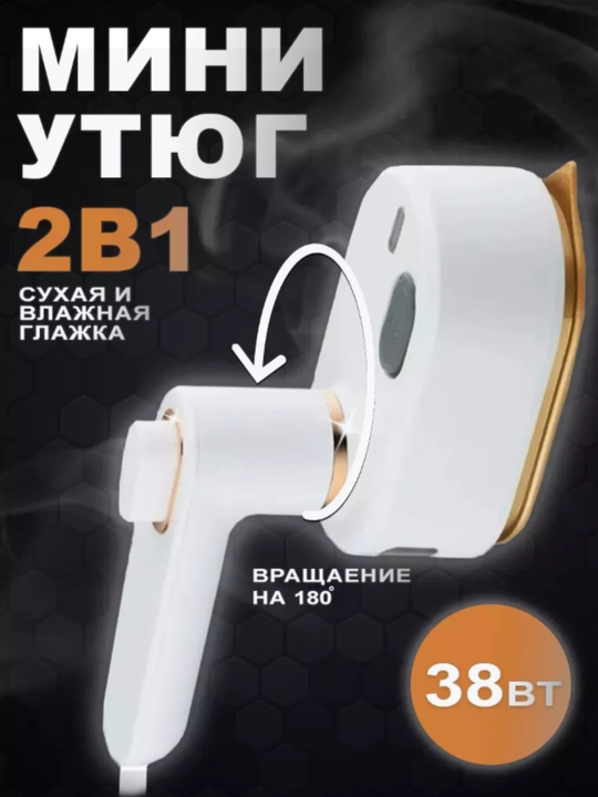 Утюг - 