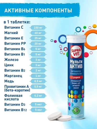 МультиАктив витамины и минералы Supra Vit 20 шипучих таблеток, для иммунитета