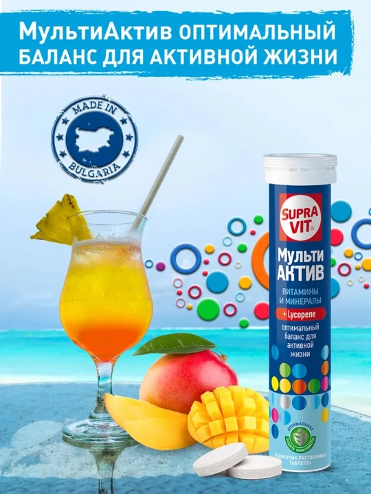 МультиАктив витамины и минералы Supra Vit 20 шипучих таблеток, для иммунитета