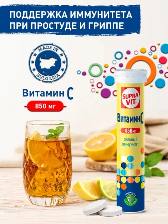 Витамин С 850 мг, Supra Vit 20 шипучих растворимых таблеток