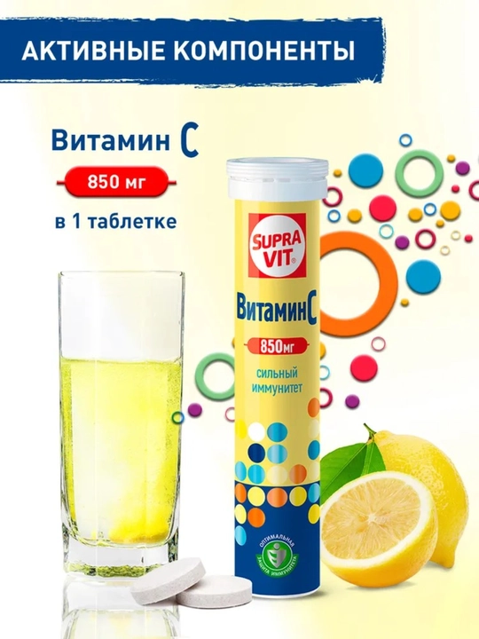 Витамин С 850 мг, Supra Vit 20 шипучих растворимых таблеток