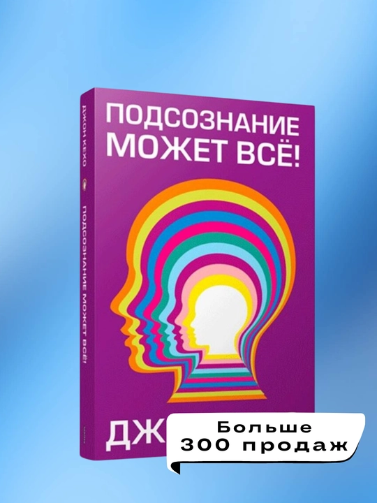 Podsoznaniye mojet vse, Djon Kexo