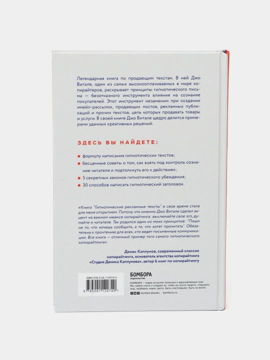 Гипнотические рекламные тексты, Джо Витале
