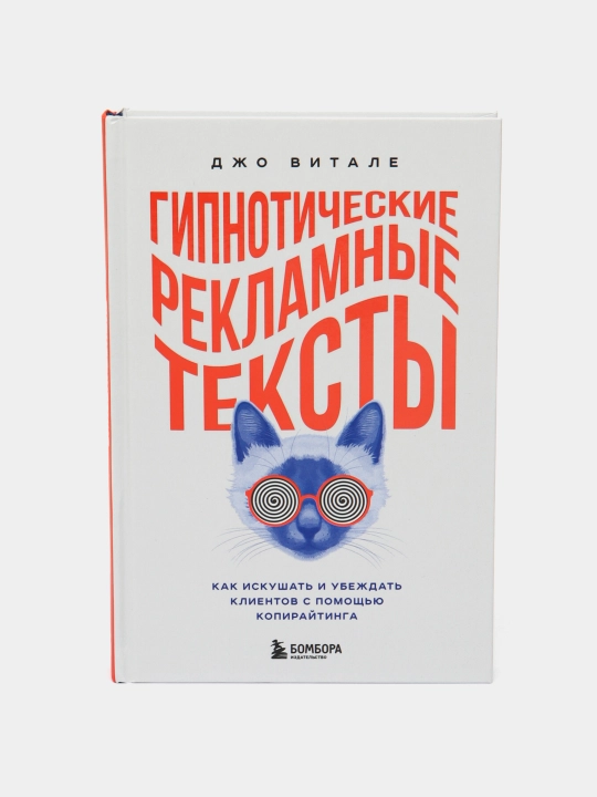 Гипнотические рекламные тексты, Джо Витале - 