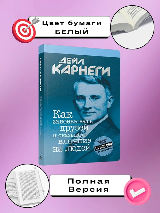 Kak zavoyevyvat' druzey i okazyvat' vliyaniye na lyudey, Deyl Karnegi