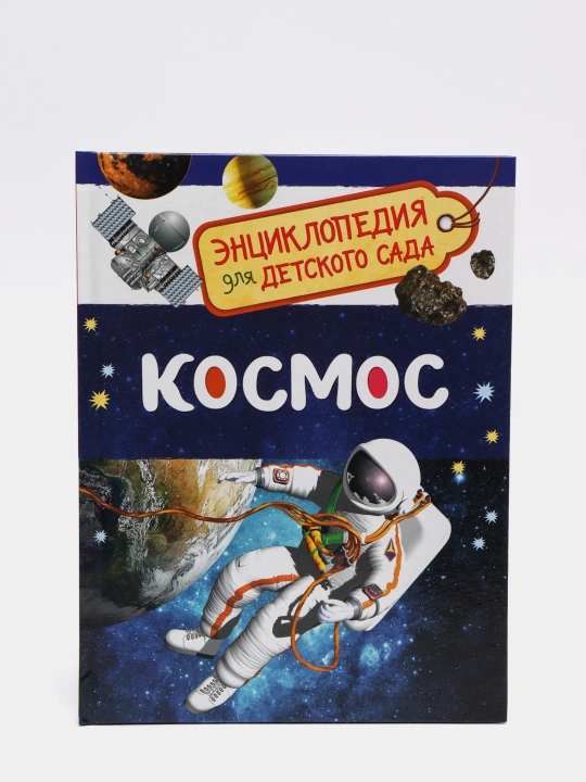 Entsiklopediya dlya detskogo sada. Kosmos. Razvitiye detey ot 4 let