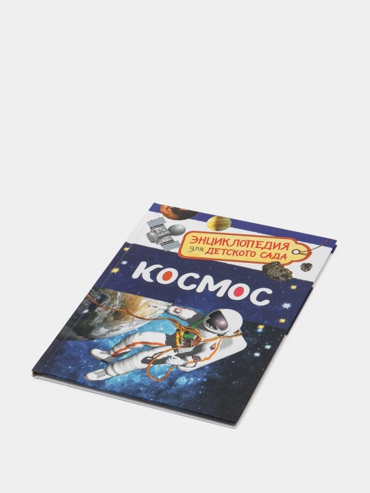 Entsiklopediya dlya detskogo sada. Kosmos. Razvitiye detey ot 4 let