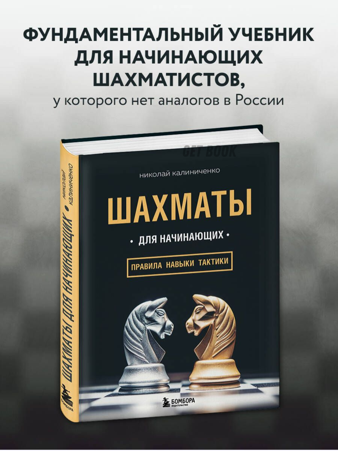 Шахматы для начинающих: правила, навыки, тактики, Калиниченко Николай ...