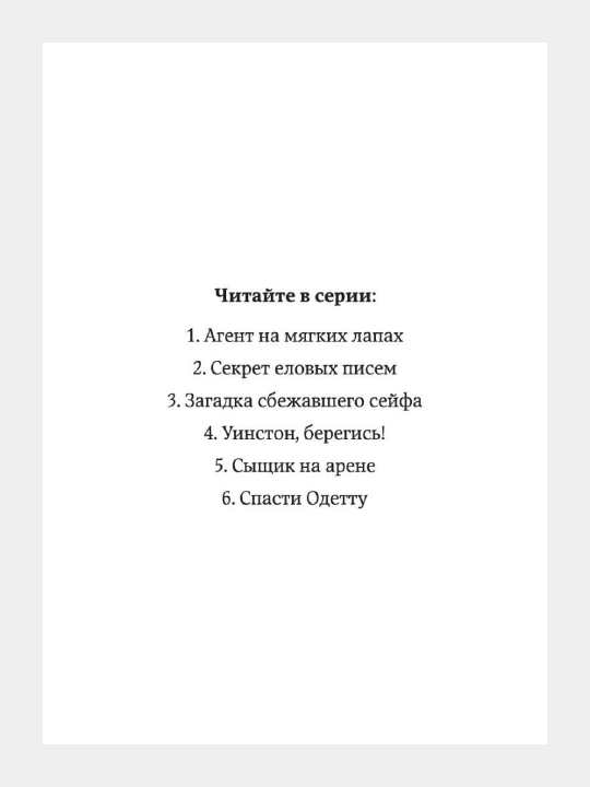 Приключения кота - детектива #2 Секрет еловых писем, Фрауке Шойнеманн